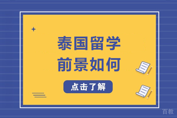 泰国留学前景如何-泰国留学前景分析