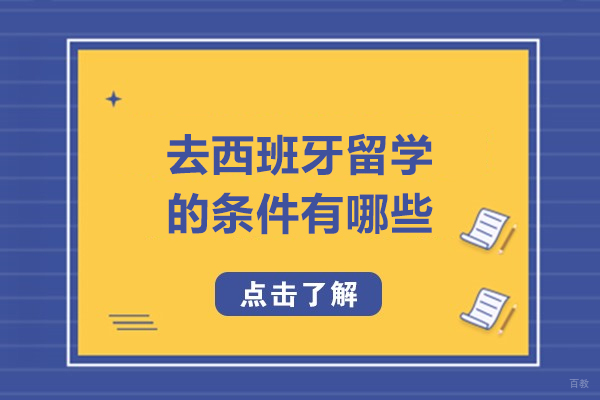 去西班牙留学的条件有哪些