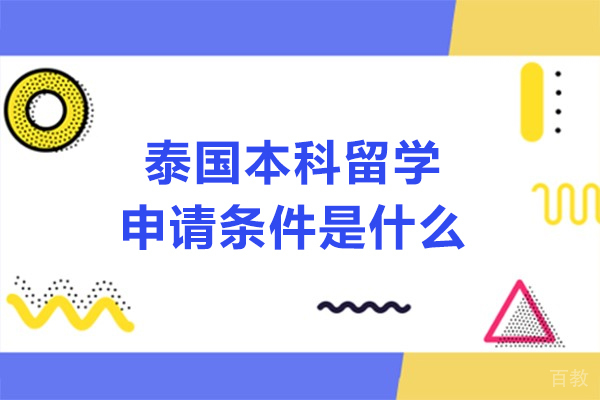 泰国本科留学申请条件是什么-泰国本科留学申请条件有哪些