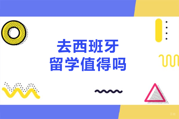 去西班牙留学值得吗