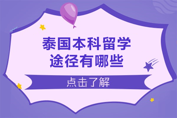 泰国本科留学途径有哪些-泰国本科留学途径有几种