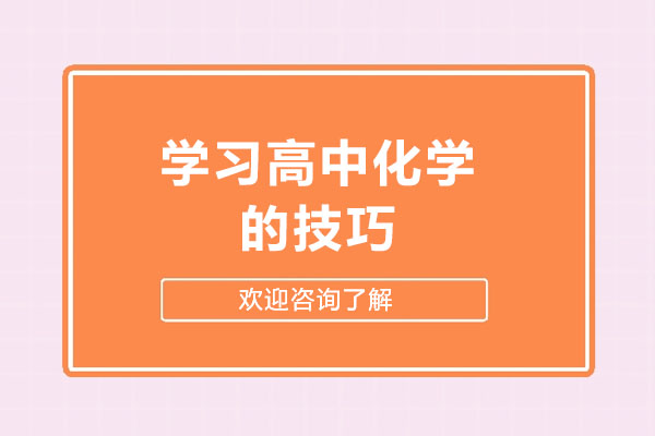 青島學習高中化學的技巧-如何學習高中化學