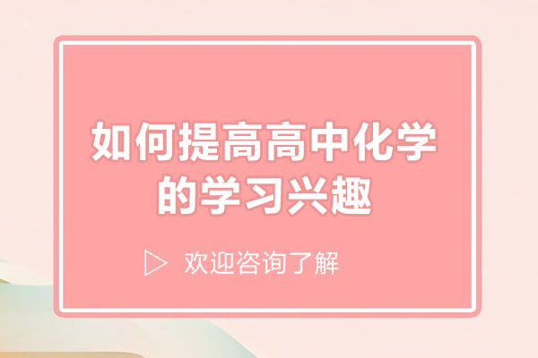 青島如何提高高中化學的學習興趣