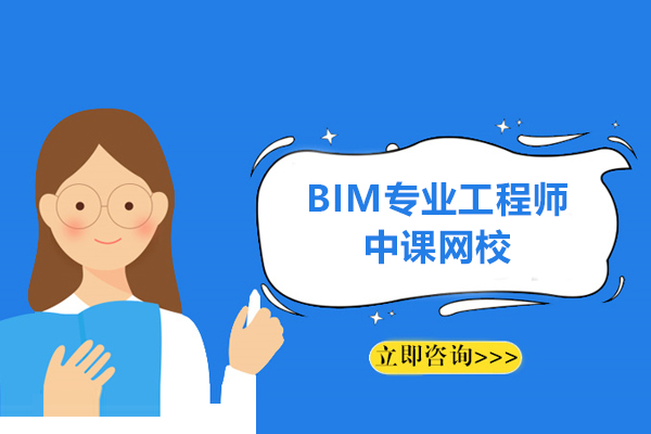 上海BIM专业工程师精品课程-中课网校