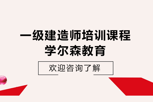 上海一级建造师培训课程-上海学尔森教育