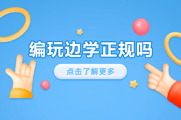 杭州编玩边学正规吗-靠谱吗