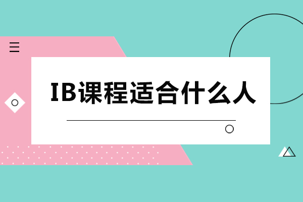 ib课程适合什么人-课程难度如何