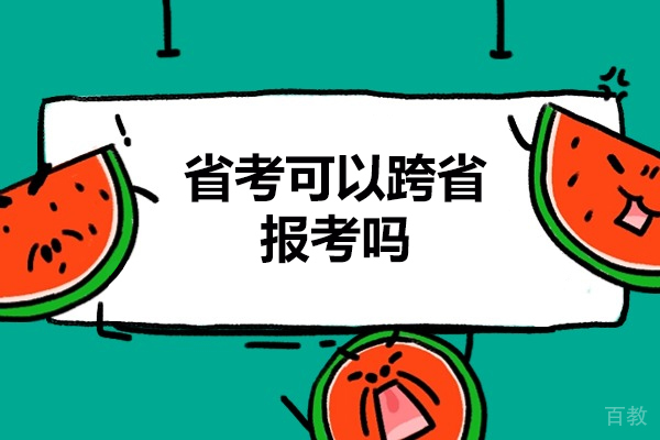 西安省考可以跨省报考吗