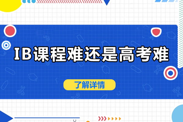 ib课程难还是高考难-两者有什么区别