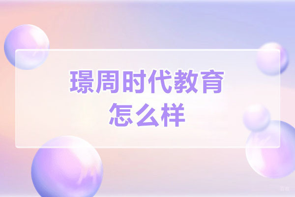 青岛璟周时代教育课程体系深度解析