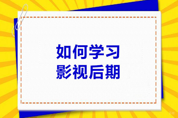 青岛影视后期制作全攻略：从入门到精通的系统学习方案