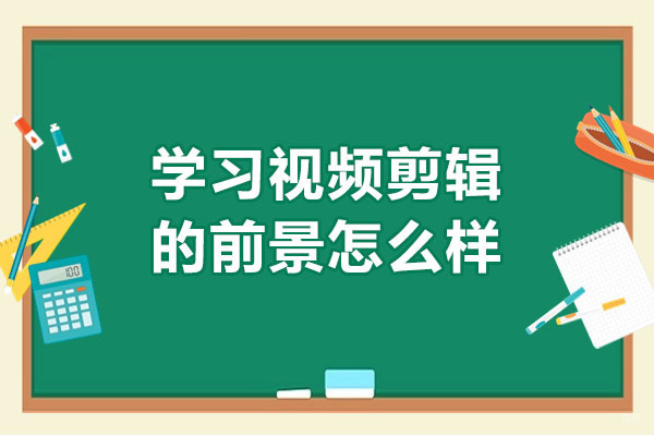 青岛影视剪辑行业发展趋势深度解读