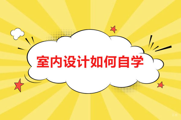 青岛室内设计自学全攻略：零基础到专业进阶指南