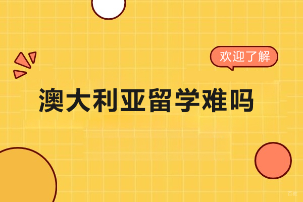 澳大利亚留学难吗
