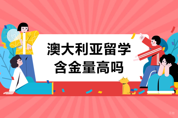 澳大利亚留学含金量高吗