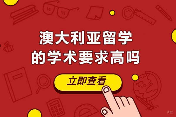 澳大利亚留学的学术要求高吗