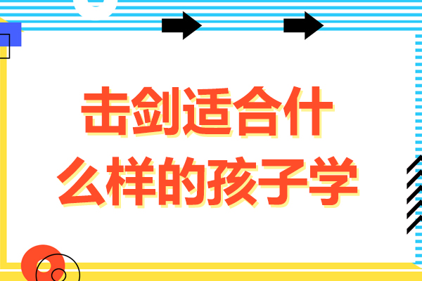 击剑适合什么样的孩子学-击剑适合哪些孩子学呢