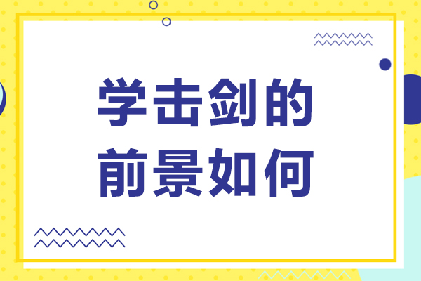 学击剑的前景如何-学击剑的前景怎么样