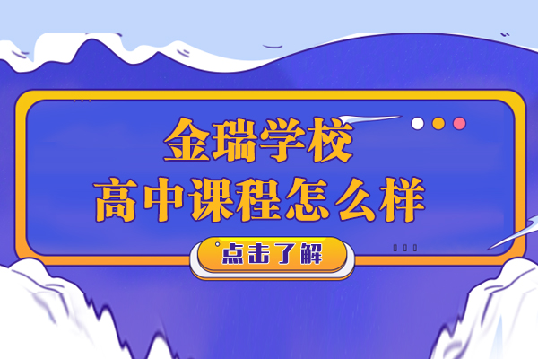 上海金瑞高中课程怎么样呢