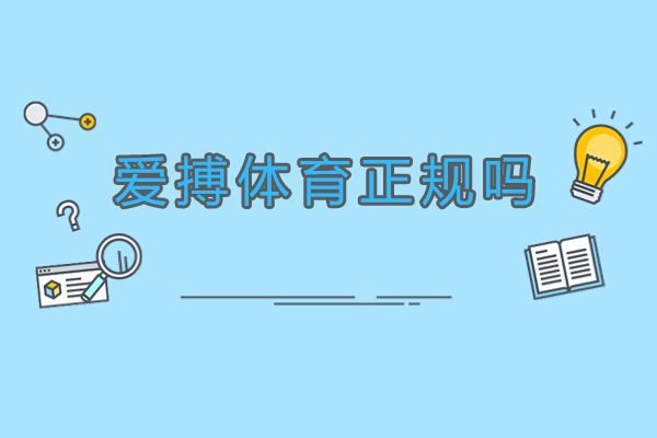 杭州爱搏体育正规吗-怎么样