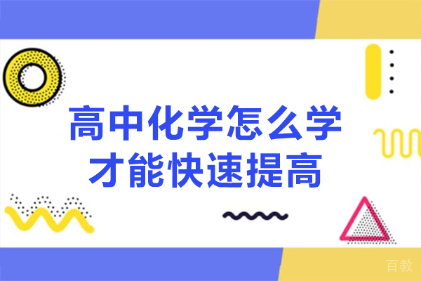 郑州高中化学怎么学才能快速提高