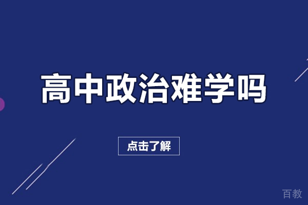 西安高中政治难学吗-高中政治到底该怎么学