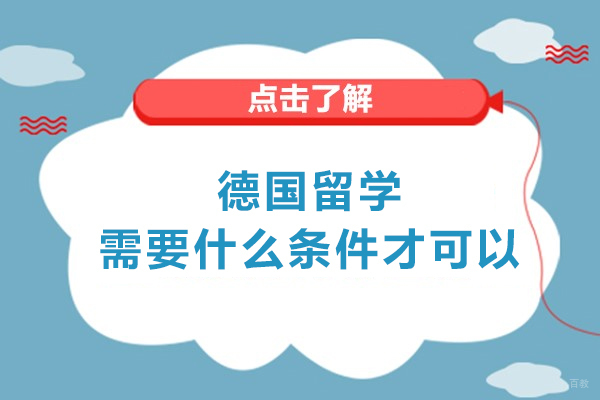 德国留学需要什么条件才可以-含金量高吗