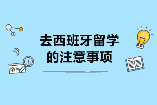 青島去西班牙留學的注意事項-如何進行西班牙留學