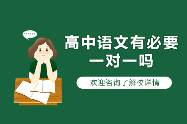 高中语文有必要一对一吗-高中语文一对一有用吗