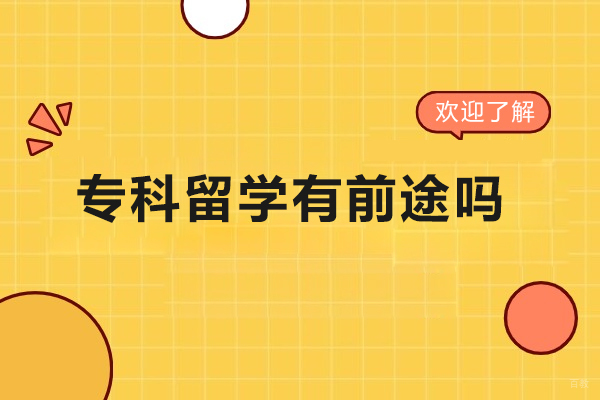 专科留学有前途吗