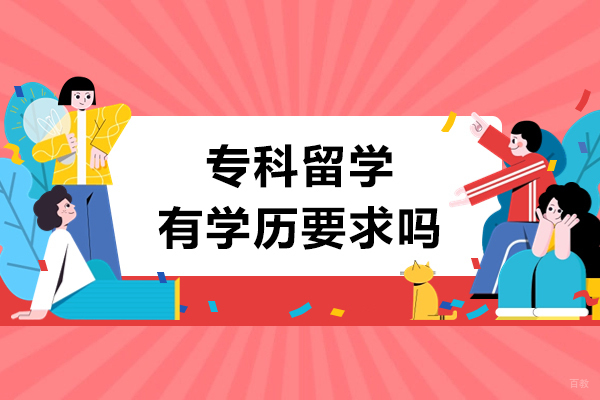 专科留学有学历要求吗