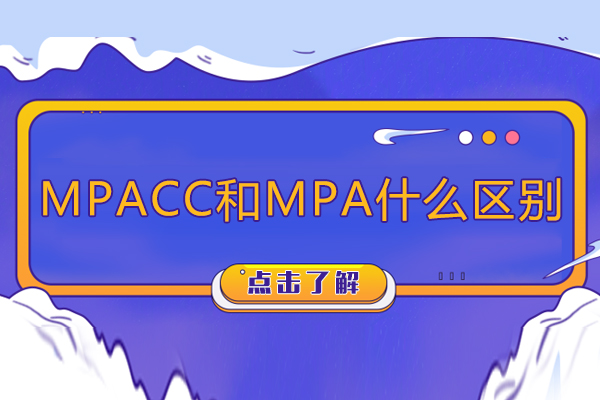 mpacc和mpa有什么区别-mpacc和mpa区别在哪