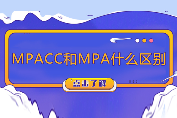 mpacc和mpa有什么区别-mpacc和mpa区别在哪