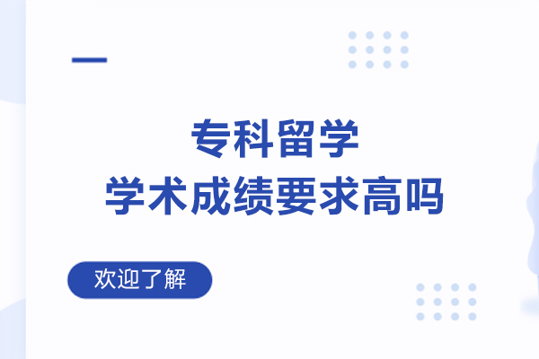专科留学学术成绩要求高吗