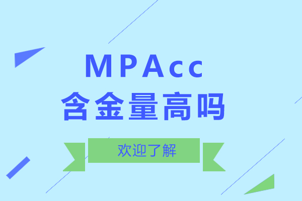 mpacc含金量高吗-mpacc硕士含金量高么