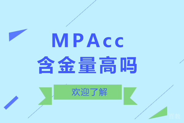 mpacc含金量高吗-mpacc硕士含金量高么