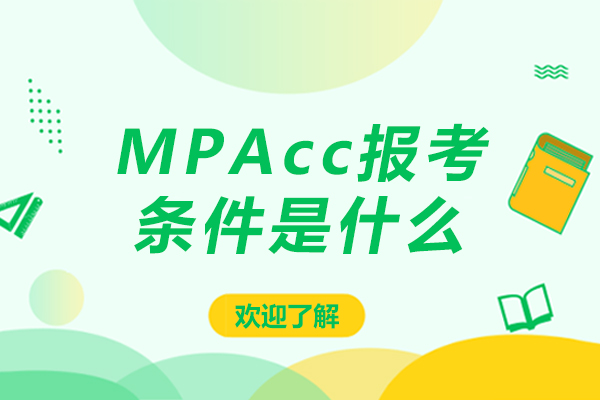 mpacc报考条件是什么-mpacc的报考条件有哪些