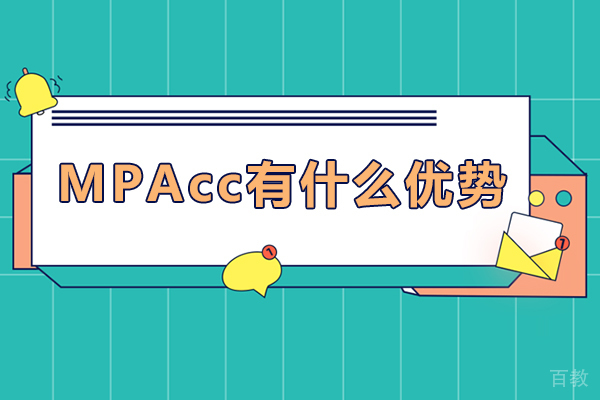 mpacc有什么优势-mpacc的优势有什么