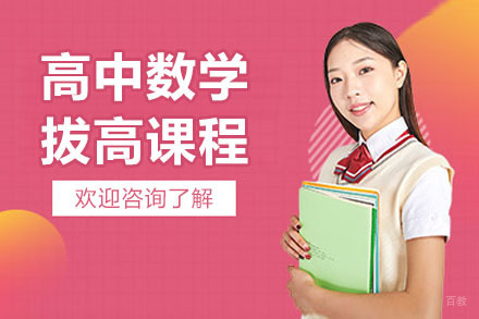 临沂高中数学拔高课程