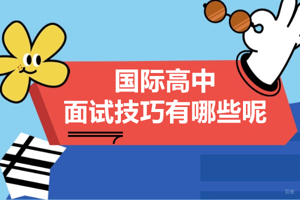 国际学校入学面试全攻略