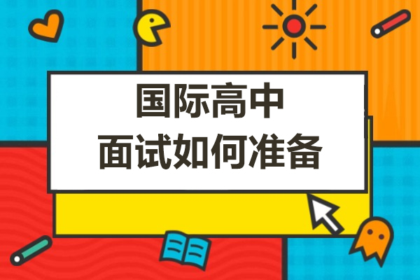 国际高中面试如何准备-上海智课教育
