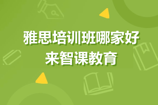上海雅思培训班哪家好-来智课教育