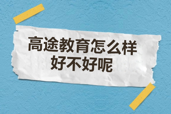 济南高途教育怎么样-好不好呢
