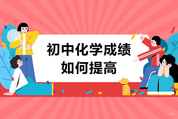 临沂初中化学提分全攻略：从基础到精通的科学学习法