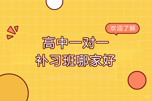 临沂优质高中一对一辅导深度解析