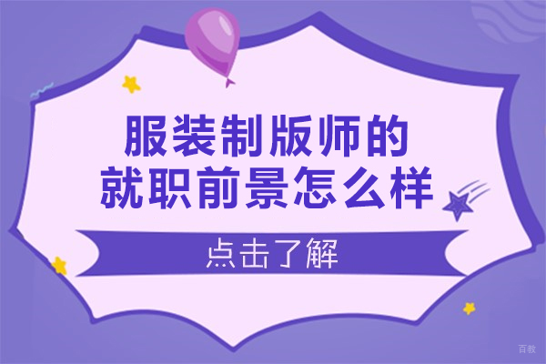 南昌服装制版师的就职前景怎么样