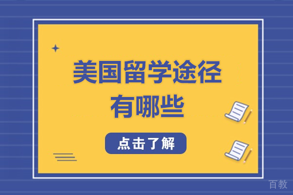 西安美国留学途径有哪些