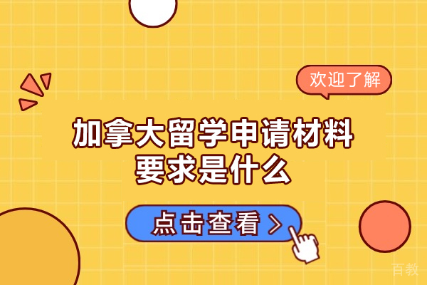 郑州加拿大留学申请材料要求是什么
