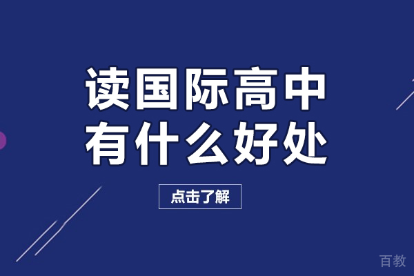 读国际高中有什么好处-上国际高中有什么好处