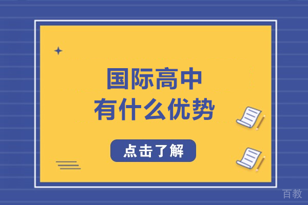 国际高中有什么优势-国际高中有哪些优势